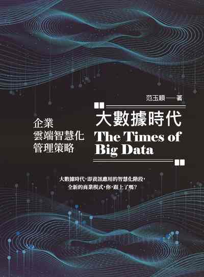 大數據時代:企業雲端智慧化管理策略 出版公司:崧博 作者:范玉順 類型:財經商管-企業管理創業 EPUB電子書 繁體中文版