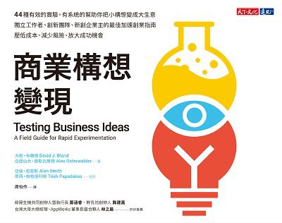 商業構想變現 出版公司:遠見天下文化出版大和書報圖書總經銷 作者:大衛.布蘭德(David J. Bland)、亞歷山大.奧斯瓦爾德(Alex Osterwalder) 類型:財經商管-企業管理創業 EPUB電子書 繁體中文版