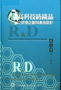 高科技紡織品之研發企劃與產品設計 出版公司:臺灣區絲織工業同業公會 作者:吳演 類型:財經商管-企業管理創業 PDF電子書 繁體中文版