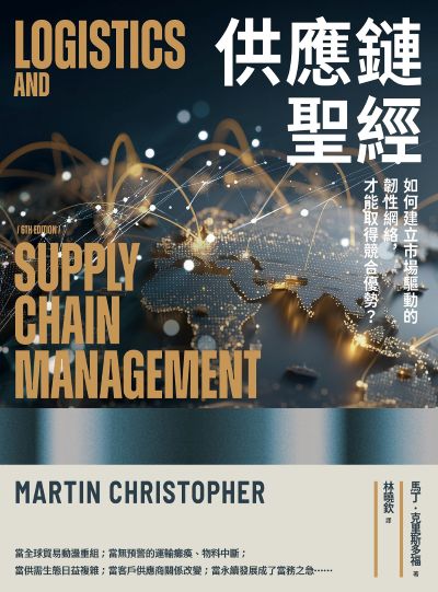 供應鏈聖經:如何建立市場驅動的韌性網絡,才能取得競合優勢? 出版公司:日出出版 作者:馬丁.克里斯多福(Martin Christopher) 類型:財經商管-企業管理創業 EPUB電子書 繁體中文版