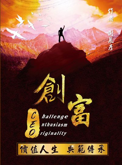 創富CEO+創富DNA 出版公司:白象文化 作者:謝晨彥 類型:財經商管-企業管理創業 EPUB電子書 繁體中文版