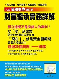 人生最重要的理財課:財務繼承實務詳解 出版公司:夢想製造 作者:夢想製造 類型:財經商管-投資理財保險 PDF電子書 繁體中文版