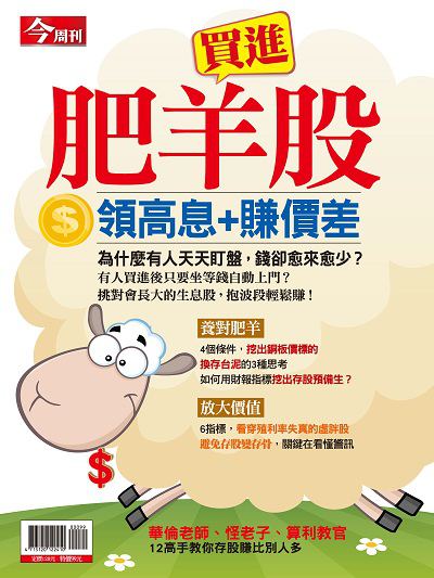 買進肥羊股:領高息+賺價差 出版公司:今周文化發行大智通文化行銷, 創新書報經銷日翊文化行銷經銷 作者:今周化編輯部 類型:財經商管-投資理財保險 PDF電子書 繁體中文版