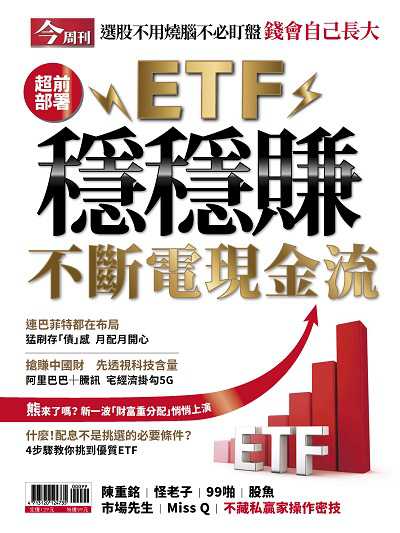 超前部署 ETF穩穩賺 不斷電現金流 出版公司:今周文化發行大智通文化行銷, 創新書報經銷日翊文化行銷經銷 作者:楊紹華總編輯 類型:財經商管-投資理財保險 PDF電子書 繁體中文版