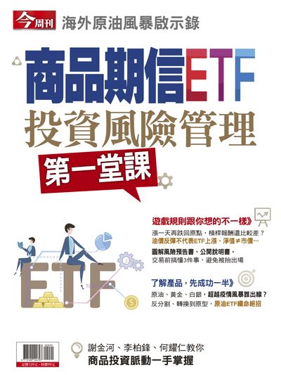 商品期信ETF:投資風險管理第一堂課 出版公司:今周文化發行大智通文化行銷, 創新書報經銷日翊文化行銷經銷 作者:楊紹華總編輯 類型:財經商管-投資理財保險 PDF電子書 繁體中文版