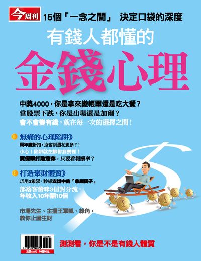 有錢人都懂的金錢心理 出版公司:今周文化發行大智通文化行銷, 創新書報經銷日翊文化行銷經銷 作者:楊紹華總編輯 類型:財經商管-投資理財保險 PDF電子書 繁體中文版