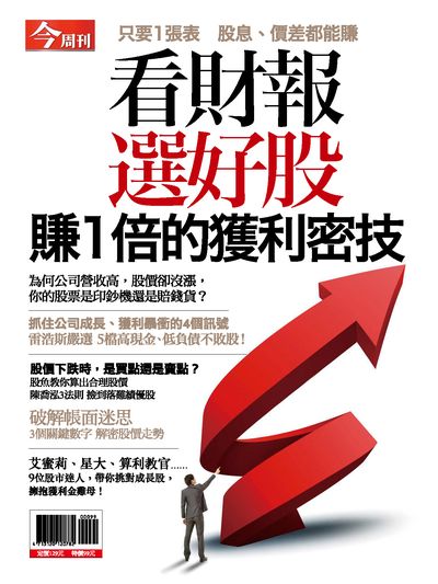 看財報選好股:賺1倍的獲利密技 出版公司:今周文化發行大智通文化行銷, 創新書報經銷日翊文化行銷經銷 作者:楊紹華總編輯 類型:財經商管-投資理財保險 PDF電子書 繁體中文版