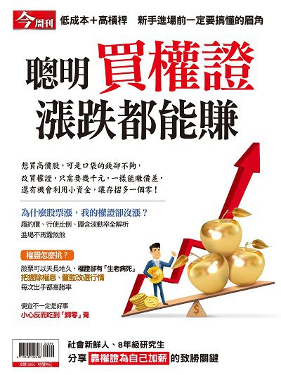 聰明買權證 漲跌都能賺 出版公司:今周文化發行大智通文化行銷, 創新書報經銷日翊文化行銷經銷 作者:楊紹華總編輯 類型:財經商管-投資理財保險 PDF電子書 繁體中文版