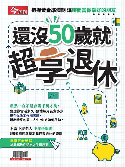 還沒50歲就超享退休 出版公司:今周文化發行大智通文化行銷, 創新書報經銷日翊文化行銷經銷 作者:楊紹華總編輯 類型:財經商管-投資理財保險 PDF電子書 繁體中文版