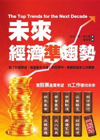 未來經濟準趨勢:「什麼都漲,就是薪水不漲」的世界中,掌握投資及工作機會 出版公司:丹陽文化 作者:榮恩.路.馬卡斯(Ron Lou Marcus) 類型:財經商管-投資理財保險 PDF電子書 繁體中文版
