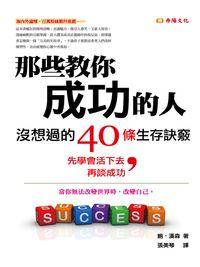 那些教你成功的人,沒想過的40條生存訣竅 出版公司:丹陽文化 作者:鮑.漢森(Beau Hansen) 類型:財經商管-投資理財保險 EPUB電子書 繁體中文版