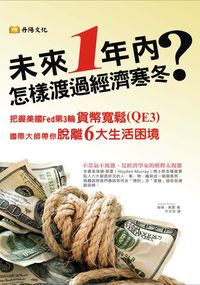 未來一年內,怎樣渡過經濟寒冬 出版公司:丹陽文化 作者:海頓.莫雷、方怡譯 類型:財經商管-投資理財保險 PDF電子書 繁體中文版