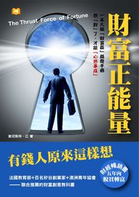 財富正能量:有錢人原來這樣想 出版公司:丹陽文化 作者:歐尼斯特.江 類型:財經商管-投資理財保險 EPUB電子書 繁體中文版