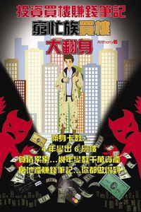 投資買樓賺錢筆記:窮忙族買樓大翻身 出版公司:博學出版社 作者:Anthony 類型:財經商管-投資理財保險 PDF電子書 繁體中文版