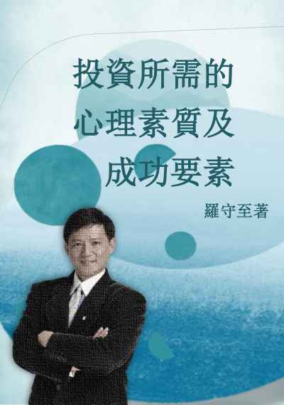投資所需的心理素質及成功要素 出版公司:羅守至 作者:羅守至 類型:財經商管-投資理財保險 PDF電子書 繁體中文版