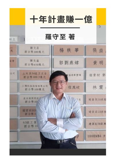 十年計畫賺一億 出版公司:羅守至 作者:羅守至 類型:財經商管-投資理財保險 PDF電子書 繁體中文版