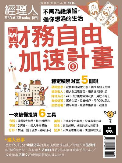 財務自由加速計畫:不再為錢煩惱, 過你想過的生活 出版公司:巨思文化出版發行創新書報, 大智通文化行銷總經銷日翊文化行銷總經銷 作者:經理人編輯部編輯 類型:財經商管-投資理財保險 PDF電子書 繁體中文版