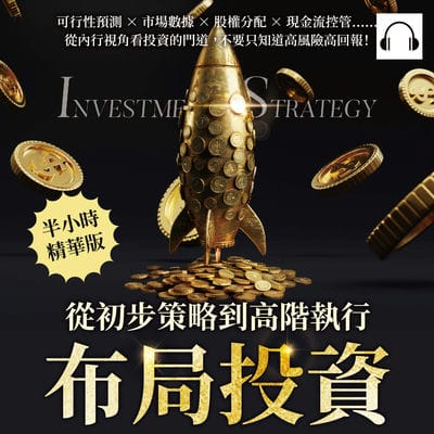 布局投資, 從初步策略到高階執行(說書)[有聲書]:可行性預測×市場數據×股權分配×現金流控管……從內行視角看投資的門道, 不要只知道高風險高回報! 出版公司:財經錢線 作者:伊麗莎 類型:財經商管-投資理財保險 語音教學 中文發音 繁體中文版