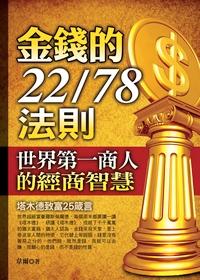 金錢的22/78法則:世界第一商人的經商智慧 : 塔木德致富25箴言 出版公司:百善書房 作者:韋爾 類型:財經商管-投資理財保險 PDF電子書 繁體中文版
