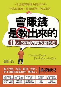 會賺錢是教出來的:全球10大名師的獨家致富秘方 出版公司:羅達 作者:康納斯.潘(Connors Pan) 類型:財經商管-投資理財保險 PDF電子書 繁體中文版