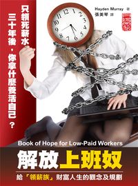 解放上班奴:給「領薪族」財富人生的觀念及規劃 出版公司:丹陽文化 作者:海頓.莫雷(Hayden Murray) 類型:財經商管-投資理財保險 PDF電子書 繁體中文版