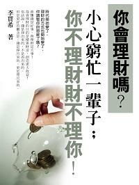 你會理財嗎 出版公司:羅達文創 作者:李貫希 類型:財經商管-投資理財保險 PDF電子書 繁體中文版