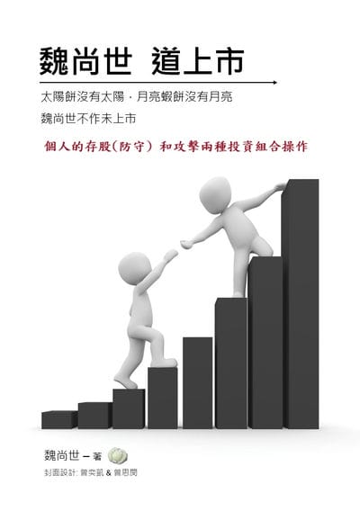 魏尚世 道上市:個人存股(防守) 和攻擊的投資組合 出版公司:魏尚世 作者:魏尚世 類型:財經商管-投資理財保險 EPUB電子書 繁體中文版