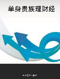 單身貴族理財經 出版公司:電子工業出版社 作者:吳為 類型:財經商管-投資理財保險 PDF電子書 繁體中文版