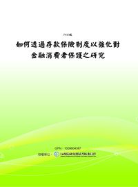 如何透過存款保險制度以強化對金融消費者保護之研究 出版公司:中央存款保險公司 作者:范以端 類型:財經商管-投資理財保險 PDF電子書 繁體中文版