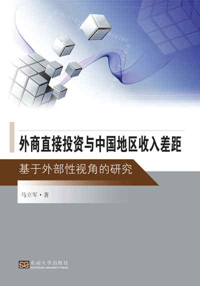 外商直接投資與中國地區收入差距:基於外部性視角的研究 出版公司:東南大學出版社 作者:馬立軍 類型:財經商管-投資理財保險 PDF電子書 繁體中文版
