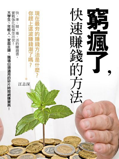 窮瘋了, 快速賺錢的方法 出版公司:羅達文創 作者:汪志深 類型:財經商管-投資理財保險 EPUB電子書 繁體中文版