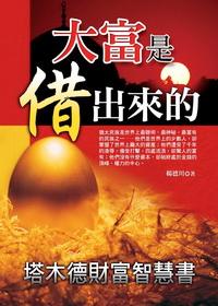 大富是借出來的:塔木德財富智慧書 出版公司:百善書房 作者:楊德川 類型:財經商管-投資理財保險 PDF電子書 繁體中文版
