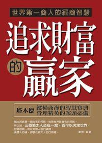 追求財富的贏家:世界第一商人的經濟智慧 出版公司:百善書房出版旭昇圖書總經銷 作者:韋恩 類型:財經商管-投資理財保險 PDF電子書 繁體中文版