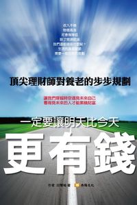 讓明天比今天更有錢 出版公司:丹陽文化 作者:田爾喻 類型:財經商管-投資理財保險 EPUB電子書 繁體中文版
