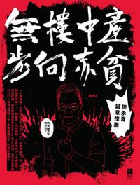 無樓中產步向赤貧 出版公司:青森文化 作者:財子O 類型:財經商管-投資理財保險 PDF電子書 繁體中文版