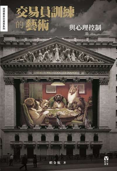 交易員訓練的藝術與心理控制 出版公司:紅出版(藍天圖書) 作者:賴金航 類型:財經商管-投資理財保險 EPUB電子書 繁體中文版
