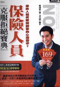 保險人員克服拒絕寶典:保險人如何瞭解顧客的心理需求？ 出版公司:漢湘文化 作者:黃瑞娟 類型:財經商管-投資理財保險 PDF電子書 繁體中文版