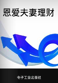 恩愛夫妻理財經 出版公司:電子工業出版社 作者:永強 類型:財經商管-投資理財保險 PDF電子書 繁體中文版