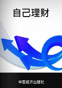 自己理財 出版公司:中國經濟出版社 作者:永樂 類型:財經商管-投資理財保險 PDF電子書 繁體中文版