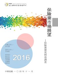 保險業市場展望:保險業菁英問卷調查. 2016年 出版公司:保險事業發展中心 作者:梁正德計畫持 類型:財經商管-投資理財保險 PDF電子書 繁體中文版