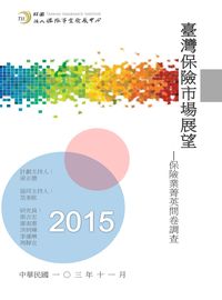臺灣保險市場展望:保險業菁英問卷調查. 2015年 出版公司:保險事業發展中心 作者:梁正德計畫持 類型:財經商管-投資理財保險 PDF電子書 繁體中文版