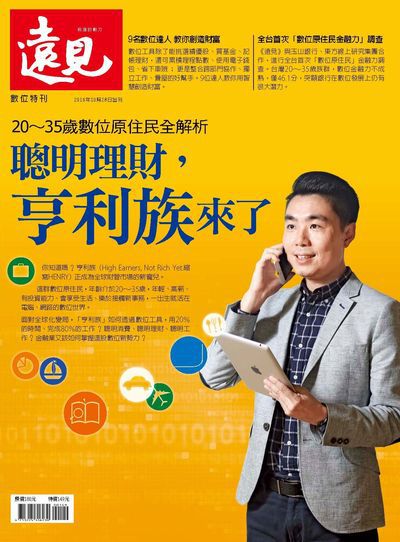 聰明理財, 亨利族來了:20-35歲數位原住民全解析 出版公司:遠見天下文化發行高見文化零售總經銷日翊文化經銷 作者:楊瑪利總編輯 類型:財經商管-投資理財保險 PDF電子書 繁體中文版