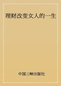 理財改變女人的一生 出版公司:中國三峽出版社 作者:梅子 類型:財經商管-投資理財保險 PDF電子書 繁體中文版