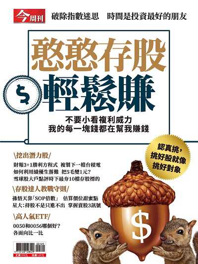 憨憨存股輕鬆賺:不要小看複利威力 我的每一塊錢都在幫我賺錢 出版公司:今周文化發行大智通文化, 創新書報經銷日翊文化經銷 作者:楊紹華總編輯 類型:財經商管-投資理財保險 PDF電子書 繁體中文版