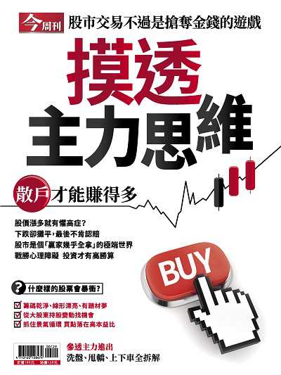 摸透主力思維:散戶才能賺得多 出版公司:今周文化發行大智通文化行銷, 創新書報經銷日翊文化行銷經銷 作者:楊紹華總編輯 類型:財經商管-投資理財保險 PDF電子書 繁體中文版