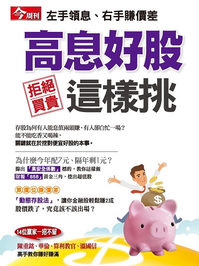 拒絕買貴 高息好股這樣挑 出版公司:今周文化發行大智通文化行銷, 創新書報經銷日翊文化行銷經銷 作者:楊紹華總編輯 類型:財經商管-投資理財保險 PDF電子書 繁體中文版