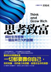 思考致富:探討生存哲學,一個由來已久的話題 出版公司:海洋文化 作者:黃旭成 類型:財經商管-投資理財保險 PDF電子書 繁體中文版