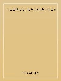 小生意賺大錢:最早賺錢的98個小生意 出版公司:中國畫報出版社 作者:趙建 類型:財經商管-投資理財保險 PDF電子書 繁體中文版