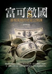 富可敵國:摩根家族的財富公開課 出版公司:水星文化 作者:徐世明 類型:財經商管-投資理財保險 PDF電子書 繁體中文版