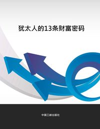 猶太人的13條財富密碼 出版公司:中國三峽出版社 作者:才華 類型:財經商管-投資理財保險 PDF電子書 繁體中文版